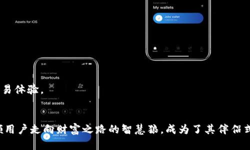 比特币狼钱包——在数字货币世界中的安全护航

比特币, 狼钱包, 数字货币, 加密货币, 钱包安全/guanjianci

什么是比特币狼钱包？
比特币狼钱包，是一种专门用于存储和交易比特币及其他加密货币的钱包。在信息爆炸的时代，数字货币逐渐成为人们关注的焦点，而拥有一个安全、便捷的钱包则显得尤为重要。可以说，狼钱包在数字货币的海洋中，像一只守护者般的狼，确保我们的货币安全不受侵犯。

比特币的背景与发展
追溯到2009年，比特币的诞生标志着一种全新的货币形式的出现。由一个化名为中本聪的人提出的比特币，其核心思想在于去中心化和匿名性。随着区块链技术的发展，比特币逐渐被公众接受，并吸引了大量投资者。如今，比特币已经不仅仅是货币，更是一种新的资产类别。

狼钱包的安全特性
比特币狼钱包之所以备受欢迎，主要是因为其卓越的安全性。狼钱包采用了多重加密技术，其中包括私钥和公钥的加密、双重身份验证等方式，确保用户的资金始终处于安全状态。即使在网络攻击频发的今天，狼钱包依然以其高标准的安全性获得了用户的信赖。

用户体验与使用简便性
除了安全性，狼钱包还致力于提升用户的使用体验。用户界面友好，操作简单，即使是初学者也能够快速上手。用户只需下载应用，按照简单步骤完成注册和身份验证，即可随时随地管理自己的比特币。

如何使用比特币狼钱包？
使用狼钱包的过程并不复杂。首先，用户需要下载狼钱包的应用并进行安装。完成后，打开应用并点击注册按钮。用户需要提供电子邮件地址和设置密码。这一过程为了确保用户的个人信息和资金的安全，狼钱包会发送一封验证邮件，以确认用户的身份。

注册成功后，用户便可以在钱包中创建新的比特币地址。在这个地址下，用户可以接收、存储和发送比特币。通过简单的扫描二维码或者手动输入比特币地址，就能够完成交易。此外，狼钱包还支持多种加密货币的存储，为用户的数字资产提供了更多选择。

狼钱包的功能特性
比特币狼钱包不仅仅是一个简单的钱包，它还提供了多种实用的功能。例如，实时交易推送通知、市场行情分析、一站式货币转换等。用户在使用过程中，可以随时获取市场行情变化，从而作出更为明智的投资决策。此外，狼钱包还会根据用户的需求，定期推出新功能，使用户的体验更加丰富。

比特币安全管理的重要性
随着比特币市场的雪球效应日益明显，加密货币的安全性问题也逐渐进入人们的视野。近年来，许多知名交易所因黑客攻击或内部问题遭受重大损失，因此用户在选择钱包时，须更加注重钱包的安全性。狼钱包在这一点上可谓是行业的标杆，确保用户的资金安全、信息隐私更加无忧。

未来展望：狼钱包与比特币的结合
展望未来，比特币狼钱包将继续创新与发展，随着区块链技术的不断演进，狼钱包将可能引入更多的安全防护措施，提升用户体验，以适应日益变化的市场需求。与平台的不断合作，将使得狼钱包在数字货币存储、交易、管理等领域更具市场竞争力。

常见问题解答
在使用比特币狼钱包的过程中，用户常常会遇到一些问题。这里我们总结了一些常见问答，帮助用户更好地理解狼钱包的使用方法及潜在问题。

如何恢复钱包账户？
如果用户意外删除了钱包应用或者换了设备，可以通过备份助记词或密钥恢复钱包账户。在应用中会提供详细的恢复步骤，用户只需按照提示操作即可。

狼钱包是否支持多币种？
是的，狼钱包支持多种加密货币的存储和交易，包括以太坊、莱特币等知名数字货币。用户可以在同一个钱包中管理多种资产，无需下载多个钱包应用。

交易费用是怎样计算的？
狼钱包的交易费用主要依据网络拥堵情况而定。在网络高峰期，可能会产生较高的手续费，而在低峰期，费用相对较低。用户在交易时，可以自行选择支付的费用，享受更灵活的交易体验。

总结：安全、便捷与未来
总而言之，比特币狼钱包凭借其卓越的安全特性、用户友好的设计以及多种功能的有效结合，成为广大加密货币爱好者的首选。在这个数字化迅速发展的时代，狼钱包如同那带领用户走向财富之路的智慧狼，成为了其伴侣式的存在。无论是对于新手还是老手，狼钱包无疑都是探索比特币及其他加密货币的理想选择。在数字货币的未来道路上，狼钱包将不断前行，为用户开辟出一片更为广阔的天地。
