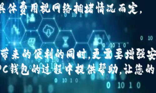   如何安全使用USDT PC钱包：全面指南与实用技巧 / 
 guanjianci USDT, PC钱包, 数字货币, 安全性, 加密技术 /guanjianci 

引言
在当今快节奏的数字经济时代，越来越多的人开始接触和使用加密货币。而在这片广袤的虚拟金融世界中，USDT（泰达币）作为一种与美元挂钩的稳定币，逐渐成为了许多投资者的首选。对于那些希望将数字资产安全存储和管理的人来说，PC钱包无疑是一个非常重要的工具。那么，怎样才能安全使用USDT PC钱包呢？本文将为您提供全面的指南与实用技巧，帮助您掌握这一关键技能。

什么是USDT？
在深入探讨USDT PC钱包之前，我们需要先理解USDT的基本概念。USDT（Tether）是一种被广泛接受的稳定币，其价值与1美元保持锚定。也就是说，无论市场波动如何，1 USDT始终价值约1美元。这使得USDT成为交易加密货币时的“避风港”，尤其是在市场剧烈波动的情况下。投资者可以通过USDT来规避市场的不稳定性，从而更好地管理他们的资产。

PC钱包的定义与优势
所谓PC钱包，是指在个人电脑上下载和运行的软件钱包。与在线钱包和移动钱包相比，PC钱包通常能够提供更高级别的安全性。直接在您的设备上存储加密货币，而不依赖第三方服务，这意味着您对自己的资产拥有更大的控制权。
然而，PC钱包并非没有风险。黑客攻击和病毒感染依旧可能导致资产的丢失。因此，对于每个希望通过PC钱包安全管理USDT的用户来说，了解安全操作和防范措施至关重要。

选择合适的USDT PC钱包
在选择PC钱包时，首先要考虑其安全性、易用性和支持的币种。以下是一些广受好评的USDT PC钱包：
ul
    liExodus钱包：直观的用户界面，支持多种加密货币，特别适合新手使用。/li
    liElectrum钱包：提供良好的安全性，并支持多种功能，包括硬件钱包集成。/li
    liJaxx Liberty钱包：兼容性强，支持多种平台，便于跨设备使用。/li
/ul
在选择钱包时，不妨参考其他用户的评价和推荐，确保选择一个适合自己的钱包。

下载和安装USDT PC钱包
选择好合适的PC钱包后，接下来就是下载和安装。具体步骤如下：
ol
    li访问钱包的官方网站，确保下载的版本为最新的官方版本，以避免安全风险。/li
    li根据操作系统选择相应的安装包，通常支持Windows、macOS或Linux。/li
    li下载完成后，打开安装包，按照提示完成安装。/li
    li安装完成后，打开钱包应用，您将需要创建一个新钱包或者导入现有的钱包。/li
/ol
在这个过程中，一定要小心您的私钥或助记词，这些信息是访问您资产的唯一凭证。务必妥善保管，不要与他人分享。

如何安全使用USDT PC钱包
确保安全使用USDT PC钱包，您需要遵循以下几个关键原则：
h4定期备份/h4
无论是新手还是老手，定期备份都是管理数字资产的基础。钱包中的私钥和助记词一旦丢失，您将再也无法恢复访问权限。因此，设定一个备份计划，确保在不同设备或云端存储您的备份，尤其是在进行大额交易前后。

h4使用强密码/h4
密码是保护您钱包安全的第一道防线。建议使用长度在12个字符以上、包含大写字母、小写字母、数字及符号的复杂密码。此外，定期更换密码也是推荐的好习惯。

h4启用双重身份验证/h4
如果您的PC钱包支持启用双重身份验证（2FA），请务必激活。这样，即使有人获取了您的密码，也无法轻易访问您的钱包。在您登录或进行大额交易时，系统会要求您提供额外的验证信息，比如短信验证码或身份验证应用生成的验证码。

h4保持软件更新/h4
确保您的操作系统和钱包软件保持最新版本是至关重要的。更新通常包含安全补丁和新功能，以增强保护措施。定期检查钱包官方网站，以获取最新的版本信息。

避免常见的安全陷阱
在使用USDT PC钱包的过程中，您可能会面临一些安全风险。了解并避免这些常见的安全陷阱将帮助您更好地保护资产。
h4避免钓鱼攻击/h4
钓鱼攻击是一种常见的网络诈骗手段，攻击者通过伪装成正规网站或服务诱导用户输入私密信息。确保只通过官方渠道进行下载和访问，避免点击不明链接，特别是在电子邮件或社交媒体中接收到的链接。

h4警惕恶意软件/h4
恶意软件可能会窃取您的个人信息或直接访问您的钱包。使用可靠的防病毒软件，定期扫描系统，保持警惕，确保任何时候都不会下载来自不明来源的软件。

h4小心社交媒体和社区信息/h4
在社交媒体和论坛中，尽量避免透露有关您的钱包的信息，包括您的地址、交易细节或资产数量。尽管有时候可能是出于分享或寻求帮助，但保护您个人隐私依然是安全的重中之重。

如何进行USDT的存取款操作
在PC钱包安装完成并成功设置后，您可以开始进行USDT的存取款操作。当您需要转账给其他用户或从交易所提取USDT时，请注意以下步骤：
h4存入USDT/h4
要将USDT存入您PC钱包，首先需要获得您的钱包地址。打开钱包，查找“接收”或“存款”选项，您将看到一个QR码和一串字母数字组合。请将此地址分享给转账方。当他们完成转账后，您可以在钱包中查看到到账信息。

h4提取USDT/h4
若您希望提取USDT，可以选择“发送”或“提现”选项。您需要输入接收方的地址和转账金额。在确认所有信息无误后，进行最后确认。请注意，转账过程中通常会收取小额手续费，具体费用视网络拥堵情况而定。

总结与展望
随着加密货币市场的不断发展与成熟，USDT作为稳定币的地位愈发凸显。掌握USDT PC钱包的使用技巧，能够为您提供更安全、更高效的资产管理方式。在享受数字资产交易所带来的便利的同时，更需要增强安全意识，采用相应的防范措施。
未来，随着区块链技术的不断进步，PC钱包或许会有更多的功能及安全措施。但无论未来如何变化，保护自身资产始终是每位投资者必修的课题。希望本文能为您在使用USDT PC钱包的过程中提供帮助，让您的资产安全无忧。