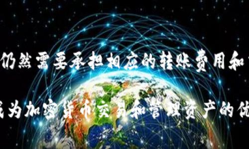   imToken：了解其费用结构及使用指南 / 

 guanjianci imToken, 数字钱包, 费用结构, 使用指南, 加密货币 /guanjianci 

引言
随着区块链和加密货币的迅猛发展，越来越多的人开始接触这一领域。在这个过程中，imToken作为一款备受欢迎的数字钱包，逐渐吸引了大量用户的关注。很多新手在初次使用时，常常会有一个疑问：imToken要付费吗？这个问题不仅涉及资金问题，更关乎用户使用体验与安全感。

imToken简介
imToken是一款移动端数字资产钱包，功能涵盖资产管理、交易和去中心化金融（DeFi）等。它不仅支持主流的以太坊（ETH）和ERC-20代币，还能够让用户轻松管理多种区块链资产。作为一款技术领先的数字钱包，imToken以其简洁的界面、高度的安全性以及便捷的操作方式而备受赞誉。

imToken的费用结构
imToken本身是一款免费的应用，也就是说，用户下载和使用这款软件并不需要支付任何费用。然而，在实际的使用过程中，用户可能会面临一些费用，这些费用主要与区块链交互有关，比如转账费用、交易手续费等。

例如，当用户通过imToken进行以太坊转账时，网络会收取一定的“矿工费”（Gas Fee）。这一费用是用户在区块链上进行交易时需要支付的，是为了激励矿工处理和确认该交易。因此，尽管imToken的下载和使用是免费的，但是每次进行区块链交易时，用户都需要承担一定的成本。

imToken的使用成本
1. **转账费用**: 当用户在imToken中发送加密货币时，需要支付转账费用。这些费用由矿工通过区块链网络来收取，费用的高低取决于当前网络的拥堵情况。通常情况下，网络越拥堵，用户需要支付的矿工费就越高。这一点对于经常进行小额转账的用户，可能会显得尤为关注。

2. **交易手续费**: 当用户使用正中心化交易所进行交易时，则可能会涉及平台的手续费。imToken虽然自身不收取交易手续费，但用户通过imToken连接的去中心化交易市场（如Uniswap）则会有相应的手续费，通常这些费用会在交易确认时的交易数据中体现出来。

3. **存币费**: 在特定情况下，某些链上合约会对存币行为收取一定费用，虽然这是相对少见的情况，但用户在参与DeFi等项目时应该保持警惕，仔细查阅每个项目的费用说明，以防止意外的支出。

imToken的使用方式
使用imToken的过程简单明了。首先，用户需要在应用商店中下载并安装imToken。打开应用后，用户需要创建一个新钱包或导入现有钱包以开始管理资产。

在创建钱包的过程中，系统会生成一组助记词，用户务必要妥善保存这些助记词，因为这是恢复钱包和资产的唯一凭证。如果助记词丢失，用户将无法再次访问其资产，这点在数字资产管理中显得尤为重要。

安全性与隐私保护
在使用imToken的过程中，用户的安全性和隐私保护是非常关键的。imToken Wallet采取了多重安全措施来保护用户的数字资产。其中包括私钥存储在用户设备端，而非云端，这样能最大限度地降低被盗风险。

此外，imToken还支持指纹识别和面部识别功能，以增强用户账户的安全性。在选择使用数字钱包时，安全性应该是用户最为考虑的因素之一，imToken在这方面下了很多功夫。

imToken的强大功能
除了基础的资产管理和转账，imToken还提供了去中心化应用（DApp）浏览器，用户可以直接在钱包内访问各类DApp，包括去中心化交易所、借贷平台和NFT市场等。通过这种方式，用户能够在imToken中实现更多功能，而无需切换其他应用。

imToken对整个加密生态的支持非常广泛，用户不仅可以轻松进行资产交易，还可以参与各种新兴的DeFi项目，体验链上金融世界的便捷与乐趣。

总结
总的来说，imToken是一款非常优秀的数字资产管理工具。虽然下载和使用该应用本身是免费的，但用户在进行区块链交互时，仍然需要承担相应的转账费用和交易手续费。用户在选择使用imToken时，应该充分理解这些费用的来源和计算方式，以便能够更好地管理他们的资产。

通过掌握imToken的使用技巧和费用策略，用户可以享受更好的数字资产管理体验。此外，imToken的安全性和强大功能使其成为加密货币交易和管理资产的优选工具。无论是新手还是资深加密爱好者，imToken都能为其提供便利与保障。