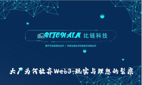 大厂为何放弃Web3：现实与理想的裂痕