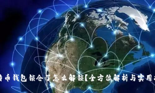 比特币钱包锁仓了怎么解锁？全方位解析与实用指南