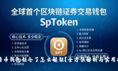 比特币钱包锁仓了怎么解锁？全方位解析与实用指南