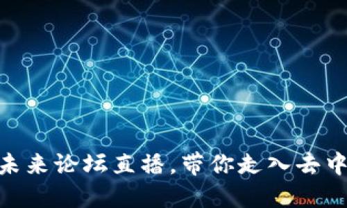 探索Web3：未来论坛直播，带你走入去中心化的世界