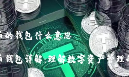 比特币的钱包什么意思

比特币钱包详解：理解数字资产管理的关键