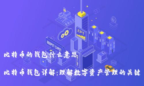 比特币的钱包什么意思

比特币钱包详解：理解数字资产管理的关键