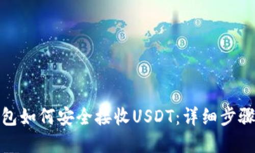 硬件钱包如何安全接收USDT：详细步骤和技巧