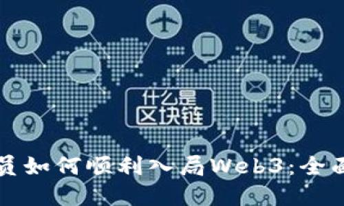 程序员如何顺利入局Web3：全面指南