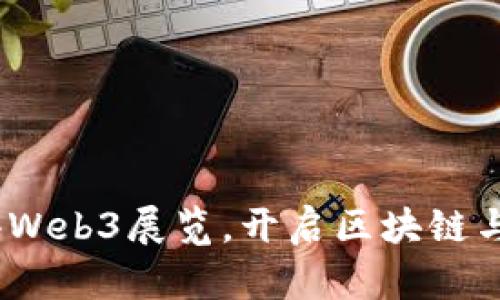 探索未来：香港Web3展览，开启区块链与元宇宙新纪元
