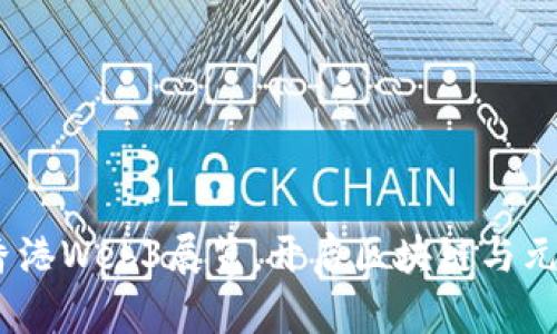 探索未来：香港Web3展览，开启区块链与元宇宙新纪元