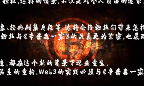 Web3与辛普森一家：探索家庭、科技与未来的交织

辛普森一家, Web3, 家庭, 科技, 未来/guanjianci

引言：辛普森一家中的现代科技元素
在当今快速发展的数字时代，《辛普森一家》这部动画剧集不仅以其幽默和讽刺见长，还逐渐融入了一些现代科技的元素。虽然自1989年以来这部经典反映了美国生活的点滴，但在其幽默的外衣下，许多情节也开始触及新兴的科技趋势，比如Web3概念。Web3不仅代表着一种新的互联网架构，更是一种重塑我们与科技间关系的尝试。

什么是Web3？
在理解辛普森一家与Web3之间的关系之前，首先要探讨一下Web3的概念。Web3，即第三代互联网，旨在实现去中心化、用户自行掌控数据等核心价值。它的背后是区块链技术的支持，通过这一技术，用户能够拥有自己的数字资产，参与去中心化的治理，甚至在某些情况下，参与合作创造内容。
与Web1（静态网页）和Web2（以社交媒体和用户生成内容为主的动态网页）不同，Web3 的目标是赋权给用户，让他们成为互联网环境中的主动参与者。想象一下，如果《辛普森一家》中的角色们能够在区块链上发布自己的故事情节，开设去中心化的商店，或者参与到自己家族故事的创造中，会是怎样一种体验呢？这不仅仅是科技的进步，更是文化和经济模式的变革。

《辛普森一家》的角色与Web3的互动
在假想的Web3版《辛普森一家》中，各个角色可能会拥有独立的数字身份。比如，霍默·辛普森可以通过智能合约来出售他的炸鱼薯条食谱，而玛吉则利用NFT（不可替代代币）来举办她自己的艺术展。这样的设定不仅展现了Web3带来的新商业机遇，也突显了每个角色的独特性与创造力。
另外，巴特和莉莎可能会利用去中心化社交平台发布他们的思想与作品，或是通过DAO（去中心化自治组织）来管理辛普森家的财务与事务。这种社会互动的方式体现了Web3的社群力量，强调了集体参与和协作的重要性。

Web3对家庭文化的影响
随着Web3的崛起，家庭关系可能会经历前所未有的变化。家庭成员不仅是内容消费的受众，也开始成为创造者和参与者。传统的家庭聚会可能演变成线上互联的创作会，亲密关系在新兴技术的背景下得到重新定义。
在《辛普森一家》中，辛普森一家人之间的互动与摩擦，总是能够引起观众的共鸣。而在Web3时代，这种互动有可能转变为一种新的方式——通过创建和分享数字内容，家庭成员无疑会有更多的共同话题，更多的合作机会。例如，可能会看到辛普森一家共同参与一个虚拟现实项目，或者在区块链上合作经营一家虚拟商店，推出他们的特色商品。这种情景不仅是科技的发展，更是家庭凝聚力与情感连接的一种新体现。

《辛普森一家》中的社会问题与Web3的回应
《辛普森一家》通过其黑色幽默和讽刺风格，往往触摸社会核心问题。在探讨Web3与这部剧集的结合时，不可忽视的是Web3如何回应现实社会的问题，如隐私权、安全、数字鸿沟等。在传统互联网中，用户的个人数据往往被商业巨头控制和贩卖，而Web3的到来，期望能够改变这种现状。
例如，剧中角色若能够使用Web3技术来控制自己的数字身份和隐私，他们的生活将会得到怎样的改善？可以想象，辛普森一家在享受创作和经济收益的同时，也能够拥有对自己数据的掌控权。这样的情景，不仅是对个人自由的追求，更是对科技透明度的呼唤。

辛普森一家与NFT的结合：创造与经济
NFT是Web3生态系统中一个重要的组成部分，它不仅是数字作品的所有权证明，更在文化创意领域中引发了一场革命。想象一下，如果《辛普森一家》决定推出自己的NFT系列，如角色形象、经典剧集片段等，这将会给粉丝们带来怎样的震撼？
在这个系列中，粉丝不仅可以购买到他们钟爱的角色形象，还能够参与到这一过程的决定中，比如带入自己对故事的看法，与创作者共同探索新的剧情发展。这种互动性的提升，不仅使得粉丝与《辛普森一家》的关系更为紧密，也展现了Web3时代创造与经济融合的可能。

结语：未来的科技与文化交织
综上所述，《辛普森一家》与Web3的结合，不仅仅是科技与娱乐的简单叠加，更反映了现代文化的深层次变革。在未来，Web3将可能主导家庭生活的方方面面，从经济到情感，从社交到创造，都在这个新的背景下迎来重生。
因此，当我们以《辛普森一家》的角色作为视角返观未来，能够更清晰地意识到科技所带来的变化，如何塑造我们的家庭、文化、甚至是社会结构。无论是虚拟世界的构建，还是现实中人际关系的重构，Web3的实践必须与《辛普森一家》这种充满活力与创意的文化图景相结合，描绘出一个更为多元与和谐的未来。