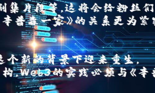 Web3与辛普森一家：探索家庭、科技与未来的交织

辛普森一家, Web3, 家庭, 科技, 未来/guanjianci

引言：辛普森一家中的现代科技元素
在当今快速发展的数字时代，《辛普森一家》这部动画剧集不仅以其幽默和讽刺见长，还逐渐融入了一些现代科技的元素。虽然自1989年以来这部经典反映了美国生活的点滴，但在其幽默的外衣下，许多情节也开始触及新兴的科技趋势，比如Web3概念。Web3不仅代表着一种新的互联网架构，更是一种重塑我们与科技间关系的尝试。

什么是Web3？
在理解辛普森一家与Web3之间的关系之前，首先要探讨一下Web3的概念。Web3，即第三代互联网，旨在实现去中心化、用户自行掌控数据等核心价值。它的背后是区块链技术的支持，通过这一技术，用户能够拥有自己的数字资产，参与去中心化的治理，甚至在某些情况下，参与合作创造内容。
与Web1（静态网页）和Web2（以社交媒体和用户生成内容为主的动态网页）不同，Web3 的目标是赋权给用户，让他们成为互联网环境中的主动参与者。想象一下，如果《辛普森一家》中的角色们能够在区块链上发布自己的故事情节，开设去中心化的商店，或者参与到自己家族故事的创造中，会是怎样一种体验呢？这不仅仅是科技的进步，更是文化和经济模式的变革。

《辛普森一家》的角色与Web3的互动
在假想的Web3版《辛普森一家》中，各个角色可能会拥有独立的数字身份。比如，霍默·辛普森可以通过智能合约来出售他的炸鱼薯条食谱，而玛吉则利用NFT（不可替代代币）来举办她自己的艺术展。这样的设定不仅展现了Web3带来的新商业机遇，也突显了每个角色的独特性与创造力。
另外，巴特和莉莎可能会利用去中心化社交平台发布他们的思想与作品，或是通过DAO（去中心化自治组织）来管理辛普森家的财务与事务。这种社会互动的方式体现了Web3的社群力量，强调了集体参与和协作的重要性。

Web3对家庭文化的影响
随着Web3的崛起，家庭关系可能会经历前所未有的变化。家庭成员不仅是内容消费的受众，也开始成为创造者和参与者。传统的家庭聚会可能演变成线上互联的创作会，亲密关系在新兴技术的背景下得到重新定义。
在《辛普森一家》中，辛普森一家人之间的互动与摩擦，总是能够引起观众的共鸣。而在Web3时代，这种互动有可能转变为一种新的方式——通过创建和分享数字内容，家庭成员无疑会有更多的共同话题，更多的合作机会。例如，可能会看到辛普森一家共同参与一个虚拟现实项目，或者在区块链上合作经营一家虚拟商店，推出他们的特色商品。这种情景不仅是科技的发展，更是家庭凝聚力与情感连接的一种新体现。

《辛普森一家》中的社会问题与Web3的回应
《辛普森一家》通过其黑色幽默和讽刺风格，往往触摸社会核心问题。在探讨Web3与这部剧集的结合时，不可忽视的是Web3如何回应现实社会的问题，如隐私权、安全、数字鸿沟等。在传统互联网中，用户的个人数据往往被商业巨头控制和贩卖，而Web3的到来，期望能够改变这种现状。
例如，剧中角色若能够使用Web3技术来控制自己的数字身份和隐私，他们的生活将会得到怎样的改善？可以想象，辛普森一家在享受创作和经济收益的同时，也能够拥有对自己数据的掌控权。这样的情景，不仅是对个人自由的追求，更是对科技透明度的呼唤。

辛普森一家与NFT的结合：创造与经济
NFT是Web3生态系统中一个重要的组成部分，它不仅是数字作品的所有权证明，更在文化创意领域中引发了一场革命。想象一下，如果《辛普森一家》决定推出自己的NFT系列，如角色形象、经典剧集片段等，这将会给粉丝们带来怎样的震撼？
在这个系列中，粉丝不仅可以购买到他们钟爱的角色形象，还能够参与到这一过程的决定中，比如带入自己对故事的看法，与创作者共同探索新的剧情发展。这种互动性的提升，不仅使得粉丝与《辛普森一家》的关系更为紧密，也展现了Web3时代创造与经济融合的可能。

结语：未来的科技与文化交织
综上所述，《辛普森一家》与Web3的结合，不仅仅是科技与娱乐的简单叠加，更反映了现代文化的深层次变革。在未来，Web3将可能主导家庭生活的方方面面，从经济到情感，从社交到创造，都在这个新的背景下迎来重生。
因此，当我们以《辛普森一家》的角色作为视角返观未来，能够更清晰地意识到科技所带来的变化，如何塑造我们的家庭、文化、甚至是社会结构。无论是虚拟世界的构建，还是现实中人际关系的重构，Web3的实践必须与《辛普森一家》这种充满活力与创意的文化图景相结合，描绘出一个更为多元与和谐的未来。