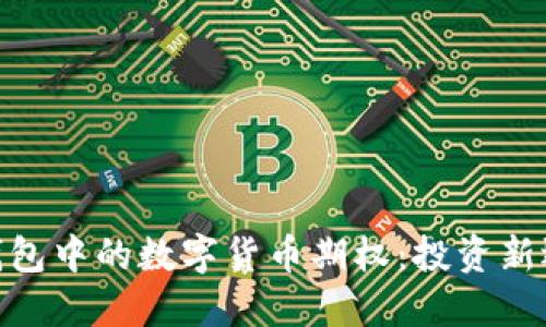 探索ImToken钱包中的数字货币期权：投资新选择的未来趋势