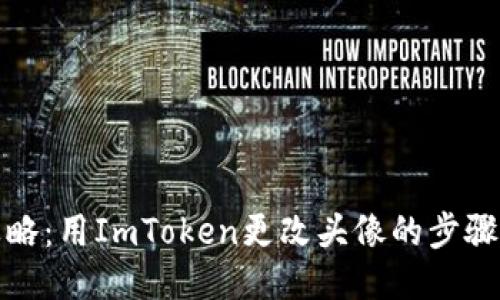 轻松攻略：用ImToken更改头像的步骤与技巧