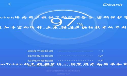 jiaotishi是的，imToken支持BSC（Binance Smart Chain）。/jiaotishi

以下是相关的详细介绍，涵盖imToken与BSC的兼容性，以及如何在imToken中使用BSC网络。

什么是imToken？
imToken是一款非常受欢迎的加密货币钱包，它不只支持以太坊链上的Tokens，还支持众多不同区块链的资产。其设计简洁，而功能强大，深受区块链爱好者的青睐。imToken的用户界面友好，能够轻松上手，适合各种层次的用户。用户可以在其中安全地存储、管理和交易他们的加密资产。

BSC（Binance Smart Chain）简述
Binance Smart Chain（BSC）是一条高性能的区块链，旨在为去中心化应用（dApps）提供一个便捷的平台。在BSC上，用户可以通过低费用和快速确认的交易进行各种操作，从去中心化交易所（DEX）到非同质化代币（NFT）市场，生态系统日益蓬勃。由于其与以太坊虚拟机（EVM）的兼容性，开发者可以轻松地将现有的以太坊智能合约迁移到BSC上。

imToken如何支持BSC？
imToken通过其钱包集成了对BSC的支持，使用户能够在BSC网络上进行资产管理和交易。用户只需在imToken中添加BSC网络，就可以访问与BSC相关的资产，如BNB、BUSD等，此外还可以存取众多基于BSC构建的Token。

如何在imToken中添加BSC网络？
步骤非常简便。首先，打开imToken应用，点击“设置”选项。接着，选择“网络管理”，找到“添加网络”或“自定义网络”。在这里，你需要手动输入BSC的相关参数，包括链ID、RPC URL等。通常情况下，这些信息都会在imToken的官方支持文档中提供。

使用imToken进行BSC交易的步骤
添加BSC网络后，用户可以开始使用imToken进行交易。以下是一些基本步骤：
ol
    li打开imToken，确保已选择BSC网络。/li
    li选择资产，比如BNB或其他在BSC上发行的Token。/li
    li进行转账或交易时，输入接收地址及金额，确认交易信息无误。/li
    li点击“确认”进行签名，交易将提交至BSC网络。/li
    li你可以在“交易记录”中查看交易状态，包括是否已完成。/li
/ol

imToken钱包的安全性
imToken在安全性方面采取了多重措施，以确保用户资产的安全。例如，钱包采用了私钥本地存储的机制，确保用户的数据不会存储在服务器。同时，imToken还为用户提供了助记词备份、密码保护等功能。用户需要牢记一组独特的助记词，这是恢复资产的重要凭证。

总结与展望
随着DeFi的兴起，越来越多的项目和用户开始关注BSC。imToken作为一个多功能的钱包，不仅支持以太坊生态系统，还通过集成BSC网络，为用户提供更加丰富的选择。未来，随着区块链技术的不断发展，imToken可能会进一步扩展其支持的网络，帮助用户更好地管理和使用他们的数字资产。

常见问题解答
对于刚接触imToken和BSC的新用户，可能会有一些疑问。以下是一些常见问题解答：
ul
    listrongBSC的转账费用高吗？/strongbrBSC的转账费用相比以太坊网络要低很多，这也是它被广泛使用的原因之一。/li
    listrong如何确保我的资产安全？/strongbr请确保使用强密码，并备份助记词。尽量避免在不安全的网络环境下进行交易。/li
    listrongimToken是否支持NFT？/strongbr是的，imToken支持在BSC上发行的NFT，用户可以方便地进行查看和管理。/li
/ul

结束语
imToken作为一款可靠的钱包，以其用户友好的界面和强大的功能，在区块链生态系统中占据了一席之地。无论是投资新兴Token，还是参与DeFi项目，imToken的支持都使这一切变得更加简单和高效。希望无论你是老用户还是新用户，都能在imToken的帮助下，为个人数字资产管理之路提供便利。

imToken, BSC, Binance Smart Chain, 加密货币, 决策支持/guanjianci