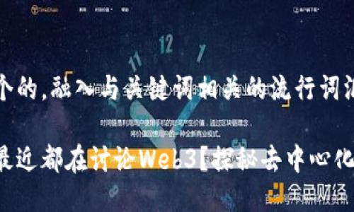 思考一个的，融入与关键词相关的流行词汇或趋势

为什么最近都在讨论Web3？探秘去中心化的未来