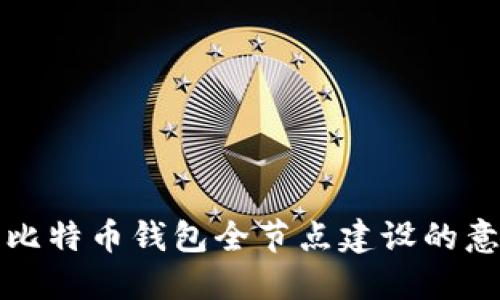 全面解读比特币钱包全节点建设的意义与实践