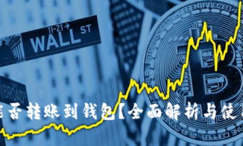 USDT能否转账到钱包？全面解析与使用指南！