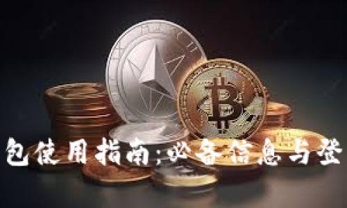 imToken钱包使用指南：必备信息与登录步骤解析