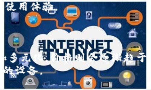 购买Web3手机前，你需要知道的价格和选择指南

Web3手机, 手机价格, 数字资产, 区块链手机, 未来科技/guanjianci

引言：Web3手机的崛起
随着科技的飞速发展，特别是区块链技术的不断成熟，Web3手机作为一种新兴的智能设备，逐渐走入人们的视野。Web3手机不仅是一部普通的手机，它承载着更多的可能性——从数字资产管理到去中心化应用的支持，Web3手机正在改变我们与科技的互动方式。那么，这样一部具备革命性功能的设备，其价格究竟是多少呢？这一问题不仅关乎消费者的购买决策，同时也引发了广泛的讨论。在本文中，我们将探讨Web3手机的价格范围、影响因素以及未来的市场趋势。

Web3手机的特点及功能
首先，我们需要了解Web3手机为什么会受到关注。与传统手机相比，Web3手机在安全性、隐私性以及功能性上有着显著的提升。它们不仅可以支持去中心化的应用（DApps），还允许用户在一个安全的环境中管理他们的数字资产。想象一下，你可以在手机上轻松管理加密货币、NFT（非同质化代币）甚至参与去中心化金融（DeFi）项目，这对于许多科技爱好者和投资者而言，无疑是极具吸引力的。
此外，Web3手机通常配备了硬件钱包、私钥存储的功能、以及支持区块链网络的特性。这意味着用户可以在设备上直接进行交易，安全性大幅提升。对于那些在数字资产领域活跃的人来说，具有专门支持这一领域功能的手机显得尤为重要。

Web3手机的价格范围
谈到Web3手机的价格，市场上存在着多种型号和品牌，价格区间也相对较广。一般来说，Web3手机的价格通常在300美元到1500美元（约合人民币2000元到1万元）之间。但请注意，具体的价格往往取决于品牌、硬件配置、设计及其所支持的功能。
以目前市场上几个主流品牌为例，一些知名手机制造商如三星和HTC都推出过具备Web3特性的手机。例如，HTC的Exodus系列手机专注于区块链技术，其售价大约在400美元左右。而三星在其Galaxy系列中也推出了一些支持加密货币钱包功能的手机，其价格则介于700美元到1200美元之间。
当然，除了知名大品牌，一些新兴科技公司也开始进入Web3手机市场，它们的产品价格可能会更加亲民。比如，某些初创企业推出的Web3手机，其价格能够低至300美元，但在功能和性能上可能会有所妥协。

影响Web3手机价格的因素
Web3手机的价格并不是一成不变的，多个因素都会直接或间接影响其售价。首先，手机的硬件配置是最直观的一个因素。高配置的处理器、先进的摄像头以及大容量的存储会使得手机价格水涨船高。此外，设备的材料与设计也会影响到价格。例如，高端材质如陶瓷和金属会比普通塑料成本高得多，反映在最终售价上也是自然的事。
其次，软件的支持和更新也是影响Web3手机价格的重要因素。如果手机能够支持最新的区块链应用，而制造商能够持续提供软件更新和技术支持，消费者会愿意为这种附加值付出更多。
再者，市场的竞争状况也是价格变化的一个重要因素。随着市场上Web3手机品牌的增多，竞争将更加激烈。在某些情况下，为了争夺市场份额，品牌可能会降低价格来吸引消费者，这会给整个市场带来不同程度的价格波动。

如何选择合适的Web3手机
面对众多选择，消费者在购买Web3手机时需要考虑多个因素。首先，明确自己的使用需求非常重要。例如，如果你是一个频繁进行加密交易的用户，可能需要一个支持硬件钱包、高级安全性的手机；而如果你只是偶尔了解区块链信息，或许一款中低端的Web3手机就能够满足你的需求。
其次，品牌的信誉度也是一个不容忽视的考量因素。如今，许多科技公司进入了Web3手机市场，但并非所有公司都有良好的售后服务及技术支持。在选择时，不妨查看一下用户评价和专业评测，以更全面地了解产品性能及使用体验。
此外，对于技术爱好者而言，手机的可定制性与开放性也是值得关注的。能够解锁根目录、支持其他操作系统或实现个性化功能的手机，往往能够提升用户的整体体验。

结论：Web3手机的未来展望
虽然目前Web3手机的市场相对尚在萌芽阶段，但其未来的发展潜力不可小觑。伴随着区块链技术的不断进步与更多应用场景的拓展，Web3手机的需求势必会日益增长。根据市场趋势的预测，未来Web3手机的功能将更加多元化，价格则会逐渐趋于平民化。在这样的背景下，消费选择不仅会更加丰富，同时也为用户提供了更高性价比的选择。
总之，无论是投资者、科技爱好者，还是普通用户，Web3手机都为我们展现了一个充满可能性的未来。在选择和购买的过程中，用户需结合自身需求、市场动态及品牌口碑等多方面因素，理性决策，以便获得最符合个人需求的设备。