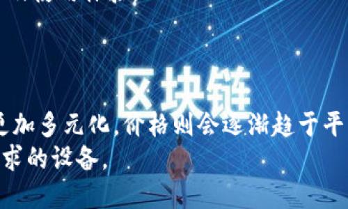 购买Web3手机前，你需要知道的价格和选择指南

Web3手机, 手机价格, 数字资产, 区块链手机, 未来科技/guanjianci

引言：Web3手机的崛起
随着科技的飞速发展，特别是区块链技术的不断成熟，Web3手机作为一种新兴的智能设备，逐渐走入人们的视野。Web3手机不仅是一部普通的手机，它承载着更多的可能性——从数字资产管理到去中心化应用的支持，Web3手机正在改变我们与科技的互动方式。那么，这样一部具备革命性功能的设备，其价格究竟是多少呢？这一问题不仅关乎消费者的购买决策，同时也引发了广泛的讨论。在本文中，我们将探讨Web3手机的价格范围、影响因素以及未来的市场趋势。

Web3手机的特点及功能
首先，我们需要了解Web3手机为什么会受到关注。与传统手机相比，Web3手机在安全性、隐私性以及功能性上有着显著的提升。它们不仅可以支持去中心化的应用（DApps），还允许用户在一个安全的环境中管理他们的数字资产。想象一下，你可以在手机上轻松管理加密货币、NFT（非同质化代币）甚至参与去中心化金融（DeFi）项目，这对于许多科技爱好者和投资者而言，无疑是极具吸引力的。
此外，Web3手机通常配备了硬件钱包、私钥存储的功能、以及支持区块链网络的特性。这意味着用户可以在设备上直接进行交易，安全性大幅提升。对于那些在数字资产领域活跃的人来说，具有专门支持这一领域功能的手机显得尤为重要。

Web3手机的价格范围
谈到Web3手机的价格，市场上存在着多种型号和品牌，价格区间也相对较广。一般来说，Web3手机的价格通常在300美元到1500美元（约合人民币2000元到1万元）之间。但请注意，具体的价格往往取决于品牌、硬件配置、设计及其所支持的功能。
以目前市场上几个主流品牌为例，一些知名手机制造商如三星和HTC都推出过具备Web3特性的手机。例如，HTC的Exodus系列手机专注于区块链技术，其售价大约在400美元左右。而三星在其Galaxy系列中也推出了一些支持加密货币钱包功能的手机，其价格则介于700美元到1200美元之间。
当然，除了知名大品牌，一些新兴科技公司也开始进入Web3手机市场，它们的产品价格可能会更加亲民。比如，某些初创企业推出的Web3手机，其价格能够低至300美元，但在功能和性能上可能会有所妥协。

影响Web3手机价格的因素
Web3手机的价格并不是一成不变的，多个因素都会直接或间接影响其售价。首先，手机的硬件配置是最直观的一个因素。高配置的处理器、先进的摄像头以及大容量的存储会使得手机价格水涨船高。此外，设备的材料与设计也会影响到价格。例如，高端材质如陶瓷和金属会比普通塑料成本高得多，反映在最终售价上也是自然的事。
其次，软件的支持和更新也是影响Web3手机价格的重要因素。如果手机能够支持最新的区块链应用，而制造商能够持续提供软件更新和技术支持，消费者会愿意为这种附加值付出更多。
再者，市场的竞争状况也是价格变化的一个重要因素。随着市场上Web3手机品牌的增多，竞争将更加激烈。在某些情况下，为了争夺市场份额，品牌可能会降低价格来吸引消费者，这会给整个市场带来不同程度的价格波动。

如何选择合适的Web3手机
面对众多选择，消费者在购买Web3手机时需要考虑多个因素。首先，明确自己的使用需求非常重要。例如，如果你是一个频繁进行加密交易的用户，可能需要一个支持硬件钱包、高级安全性的手机；而如果你只是偶尔了解区块链信息，或许一款中低端的Web3手机就能够满足你的需求。
其次，品牌的信誉度也是一个不容忽视的考量因素。如今，许多科技公司进入了Web3手机市场，但并非所有公司都有良好的售后服务及技术支持。在选择时，不妨查看一下用户评价和专业评测，以更全面地了解产品性能及使用体验。
此外，对于技术爱好者而言，手机的可定制性与开放性也是值得关注的。能够解锁根目录、支持其他操作系统或实现个性化功能的手机，往往能够提升用户的整体体验。

结论：Web3手机的未来展望
虽然目前Web3手机的市场相对尚在萌芽阶段，但其未来的发展潜力不可小觑。伴随着区块链技术的不断进步与更多应用场景的拓展，Web3手机的需求势必会日益增长。根据市场趋势的预测，未来Web3手机的功能将更加多元化，价格则会逐渐趋于平民化。在这样的背景下，消费选择不仅会更加丰富，同时也为用户提供了更高性价比的选择。
总之，无论是投资者、科技爱好者，还是普通用户，Web3手机都为我们展现了一个充满可能性的未来。在选择和购买的过程中，用户需结合自身需求、市场动态及品牌口碑等多方面因素，理性决策，以便获得最符合个人需求的设备。