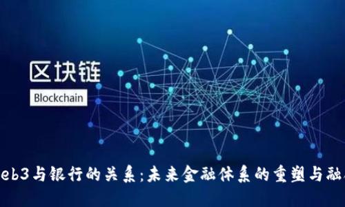 Web3与银行的关系：未来金融体系的重塑与融合