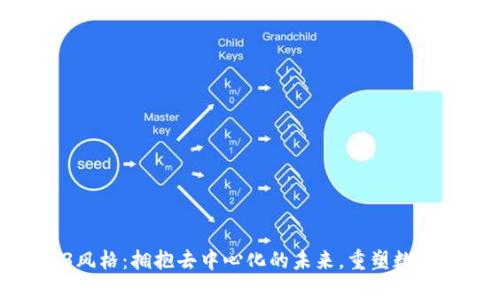 Web3风格：拥抱去中心化的未来，重塑数字社会