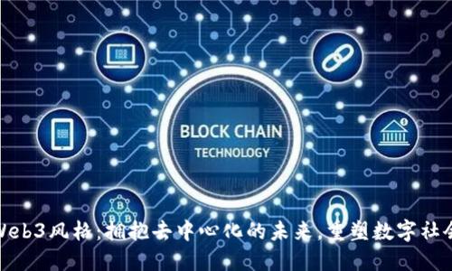 Web3风格：拥抱去中心化的未来，重塑数字社会
