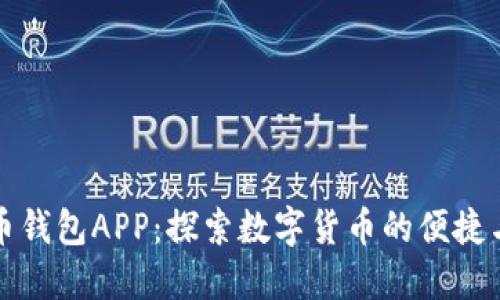 比特币钱包APP：探索数字货币的便捷与安全
