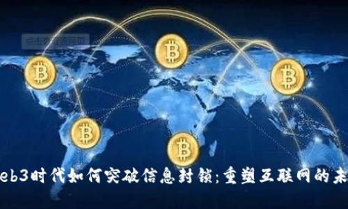 Web3时代如何突破信息封锁：重塑互联网的未来