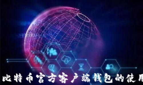 
深入解析：比特币官方客户端钱包的使用与安全性
