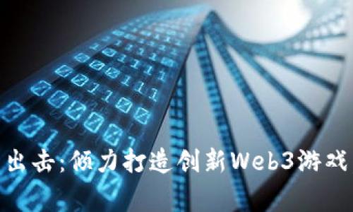 《第九区》导演跨界出击：倾力打造创新Web3游戏，颠覆传统玩家体验