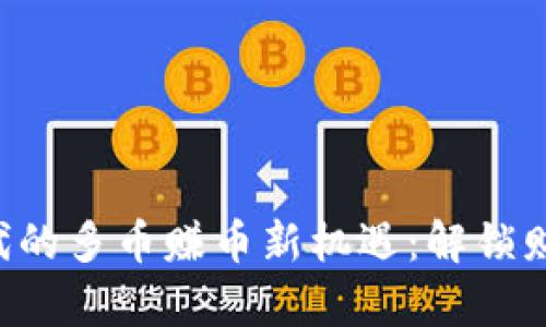 探索WEB3时代的多币赚币新机遇：解锁财富增长的未来