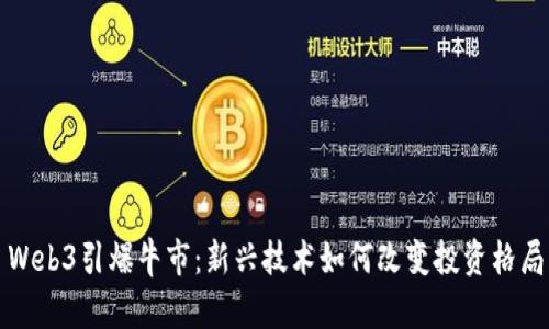 Web3引爆牛市：新兴技术如何改变投资格局