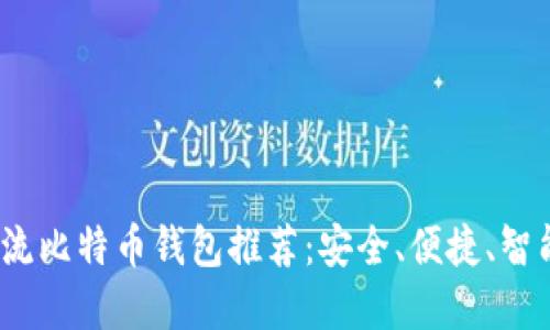 2023年主流比特币钱包推荐：安全、便捷、智能化的选择