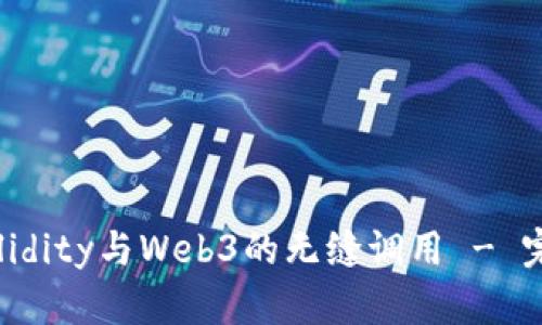 掌握Solidity与Web3的无缝调用 - 完整指南