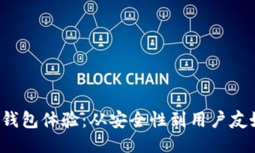 提升您的Web3钱包体验：从安全性到用户友好性的全面指南