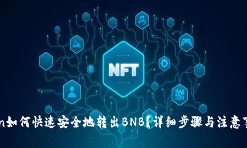 imToken如何快速安全地转出BNB？详细步骤与注意事项解析