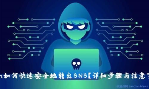 imToken如何快速安全地转出BNB？详细步骤与注意事项解析