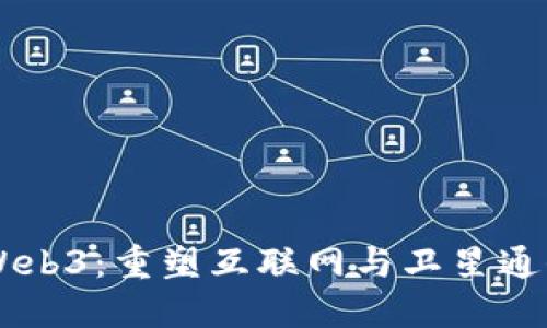 星链与Web3：重塑互联网与卫星通信的未来