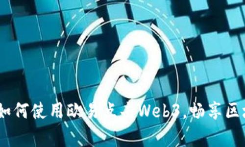 全面解析：如何使用欧易点击Web3，畅享区块链新世界