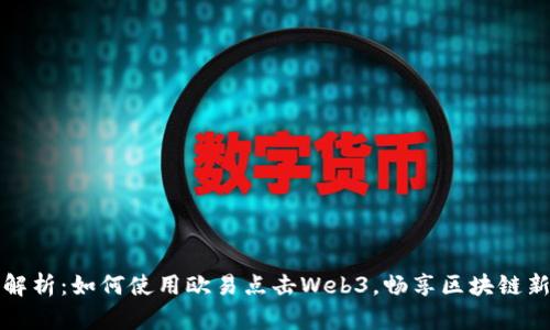 全面解析：如何使用欧易点击Web3，畅享区块链新世界