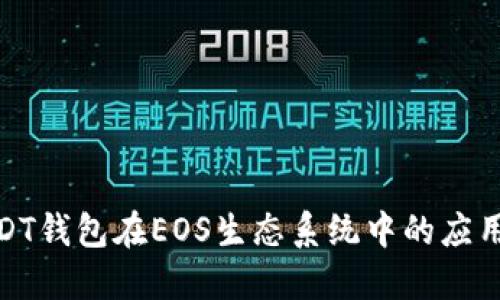 探索USDT钱包在EOS生态系统中的应用与优势