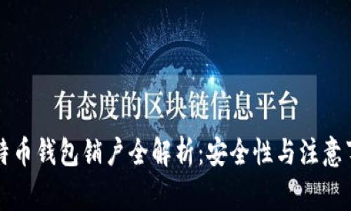 比特币钱包销户全解析：安全性与注意事项