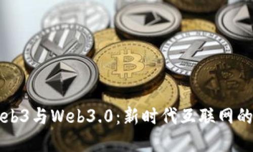 深入探讨Web3与Web3.0：新时代互联网的变革与挑战