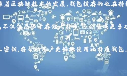 比特币钱包的缓存在哪？深入探讨比特币钱包的工作原理

比特币钱包, 缓存位置, 钱包安全, 加密货币, 区块链技术/guanjianci

什么是比特币钱包？
比特币钱包是存储和管理比特币的数字工具。它可以是软件、应用程序，或者硬件设备。钱包的主要功能是让用户能够安全地接收、存储和发送比特币。与传统钱包不同，比特币钱包并不存储比特币本身，而是保存用户的公钥和私钥，公钥类比于银行账户号码，而私钥则相当于密码，任何人只要拥有私钥，就可以控制相应的比特币。

比特币钱包的缓存概念
在讨论比特币钱包的缓存之前，我们首先需要理解什么是缓存。在计算机科学中，缓存是一个存储区域，用于暂时保存数据，以提高数据访问的速度。在比特币钱包中，缓存用于存储与比特币交易和区块链相关的信息，从而加快钱包的使用速度和响应能力。

比特币钱包的缓存在哪？
比特币钱包的缓存通常位于本地设备的存储空间中。具体的路径和位置可能因不同钱包软件的版本而异。大多数软件钱包会在用户的计算机或者移动设备的特定目录下创建缓存文件。这些缓存文件中包含了交易历史、当前余额和其他重要数据。例如，在Windows操作系统中，许多比特币钱包会在用户的“AppData”目录下创建文件夹，而在Mac操作系统中，它们则可能位于“库”文件夹下。

具体的缓存文件位置示例
以下是一些常见比特币钱包的缓存文件存储路径示例：

ul
    liBitcoin Core: 在 Windows 上：C:\Users\用户名\AppData\Roaming\Bitcoin\；在 macOS 上：/Users/用户名/Library/Application Support/Bitcoin//li
    liElectrum: 在 Windows 上：C:\Users\用户名\AppData\Roaming\Electrum\；在 macOS 上：/Users/用户名/Library/Application Support/Electrum//li
    liExodus: 在 Windows 上：C:\Users\用户名\AppData\Roaming\Exodus\；在 macOS 上：/Users/用户名/Library/Application Support/Exodus//li
/ul

各个钱包的缓存文件结构可能会有所不同，其中某些文件专门用于记录交易信息，而另一些则可能包含钱包的设置和配置。

钱包缓存的安全性问题
尽管缓存有助于提高钱包的性能，但安全性同样至关重要。很多用户可能不知道，钱包的缓存中可能包含私人信息或者敏感的交易数据，因此，了解如何保护这些缓存数据变得尤为重要。为了确保比特币钱包的安全，用户应采取以下措施：

ul
    li定期备份：定期备份钱包的重要文件，确保在丢失或损坏的情况下能够恢复。/li
    li使用加密：对存储的缓存文件进行加密，这样即使黑客入侵，也无法轻易窃取敏感信息。/li
    li选择可信赖的钱包：选择市场上信誉好、用户评价高的钱包软件，这些钱包通常在安全性上有更好的保障。/li
/ul

如何清理比特币钱包的缓存？
有时候，用户可能会发现比特币钱包运行缓慢，或者占用大量存储空间。这时，清理钱包的缓存可能有助于改善性能。以下是清理缓存的一些基本步骤：

ol
    li关闭钱包：在清理之前，首先确保已经关闭钱包应用程序，以避免出现数据损坏的风险。/li
    li找到缓存文件：按照之前提到的路径找到缓存文件所在的文件夹。/li
    li删除不必要的文件：可以删除一些临时文件或者已经过时的交易记录缓存，但要注意，不要清除钱包的私钥和公开地址。/li
    li重启钱包：清理完缓存后重新启动钱包，您可能会发现应用程序运行得更加流畅。/li
/ol

比特币钱包的缓存与区块链技术的关系
区块链技术是比特币的基础，而比特币钱包则是用户与区块链进行交互的重要桥梁。比特币钱包的缓存数据帮助用户快速访问区块链中的信息，比如交易记录和账户余额。随着区块链技术的发展，钱包缓存的也在持续进行，以适应越来越多的用户需求和交易量。

未来比特币钱包发展趋势
比特币钱包的发展趋势非常明显，其技术和功能也在不断演进。未来的比特币钱包将更加安全，用户体验也将更加直观。一些专家预测，随着去中心化金融（DeFi）的兴起，钱包不仅仅局限于存储比特币，还会集成更多功能，例如贷款、利息赚取以及Investing等功能。此时，缓存的高效管理将变得更为重要，以支持这些复杂的操作。

总结
比特币钱包作为管理数字货币的工具，缓存的存储与管理直接关系到用户的使用体验和钱包的安全性。了解比特币钱包的缓存位置，及时清理不必要的文件，同时保护好私人密钥，将帮助用户更好地使用比特币钱包。在未来，比特币钱包将继续随着区块链技术的进步而演变，为用户提供更多便利和安全的数字资产管理解决方案。

用户在体验比特币钱包时，不妨也多关注其背后的技术原理和安全机制，使自己的数字货币之旅更加顺畅和安全。