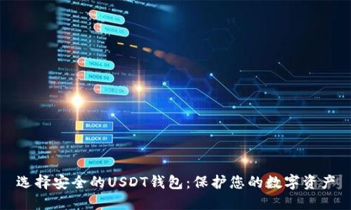 选择安全的USDT钱包：保护您的数字资产