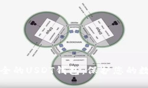 选择安全的USDT钱包：保护您的数字资产
