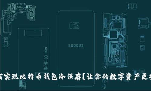 如何实现比特币钱包冷保存？让你的数字资产更安全