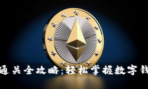 ImToken测试通关全攻略：轻松掌握数字钱包的使用技巧