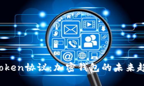  全面解析imToken协议：加密钱包的未来趋势与安全保障